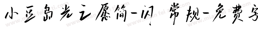 小豆岛光之愿简-闪 常规字体转换